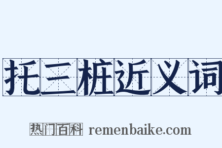 托三桩近义词是什么意思的图片